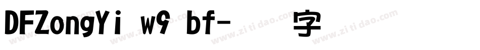DFZongYi w9 bf字体转换